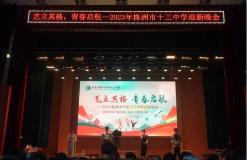 <b>艺立其格 • 青春启航 | 株洲市十三中成功举办2023级高一迎新晚会</b>