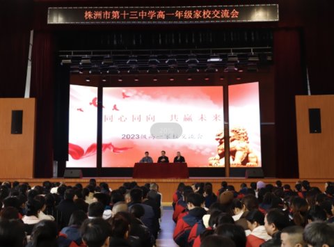 <b>同心同向，共赢未来 株洲市十三中召开高一年级家长会</b>