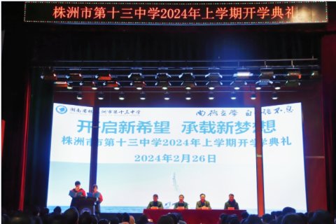 <b>迎接新学期 启航新征程 | 株洲市第十三中学2024年春季开学典礼“龍”重登场</b>