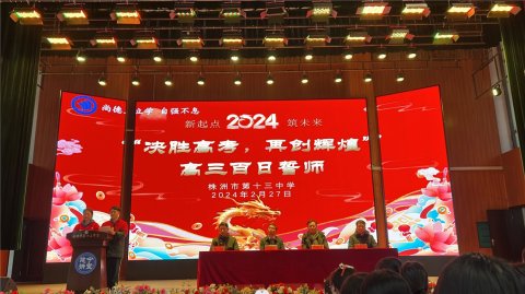 <b>热辣滚烫 成就梦想 | 株洲市十三中举行2024届高三百日冲刺誓师大会</b>