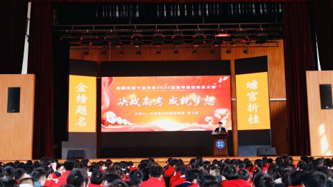 <b>株洲市十三中这场励志演讲点燃高三师生的奋斗激情！</b>