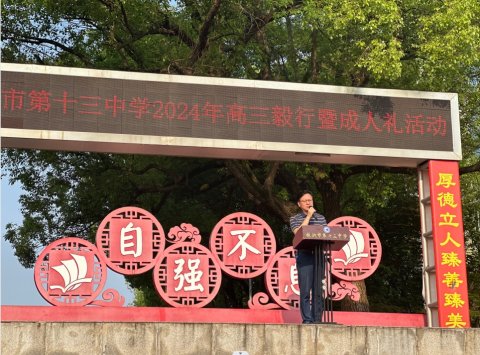 肩挑责任与担当，向前出发！株洲市十三中高三毅行暨成人礼活动