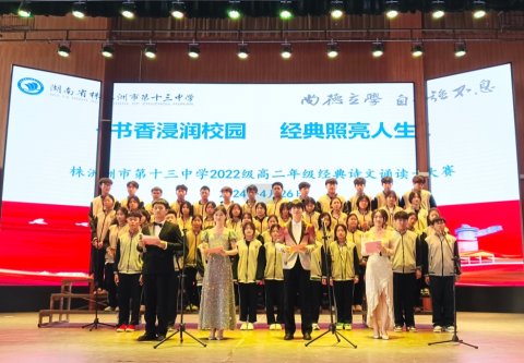 <b>十三中学子诵诗文、咏经典，对话圣贤，照亮人生</b>