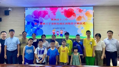 <b>活力夏日，才艺飞扬 ——株洲市十三中第二期教职工子女暑期训练营开班</b>