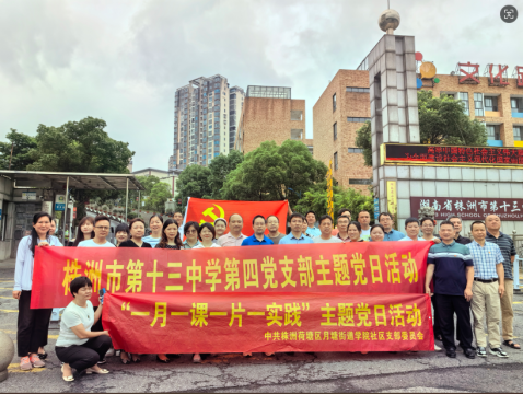 <b>为高考“静”音  ——市十三中第一、第四党支部开展主题党日活动</b>