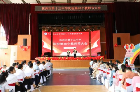 <b>礼赞九月 致敬芳华‖株洲市十三中隆重庆祝第40个教师节</b>