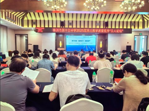 <b>同心 同向 同行——株洲市十三中举办“立人论坛”，共研高考备考之道</b>
