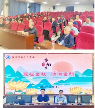 <b>爱在金秋，情满重阳——株洲市十三中老教协开展重阳节活动</b>