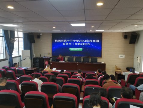 <b>株洲市十三中召开2024年秋季学生国家资助政策宣讲会</b>
