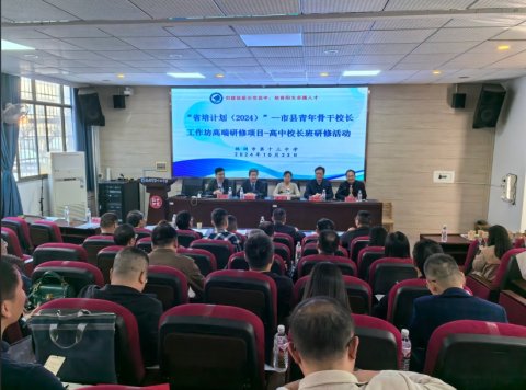 <b>以培促教，共话美好|“省培计划”（2024）市县青年骨干校长工作坊高端研修项</b>