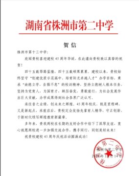 株洲市第十三中学校庆贺信 第五集