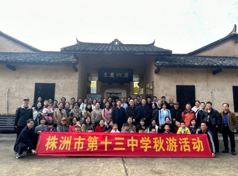 <b>徒步赏秋，活力前行——株洲市第十三中学教职工秋游纪实</b>