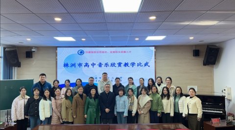 <b>以赛促教展风采，共赏汉韵传经典|株洲市高中传统音乐欣赏教学比武活动在市</b>