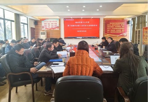 <b>聚焦十三中十届二次教代会，共绘学校发展新蓝图</b>