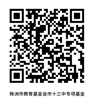 <b>大爱传温暖，校友写美篇 株洲市第十三中学 “奖教助学”捐赠倡议书</b>