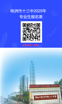 <b>2025年株洲市第十三中学“立人杯” 学科核心素养体验营公告</b>
