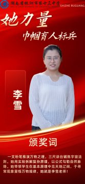 她力量｜株洲市第十三中学2025年度“巾帼育人标兵”风采展