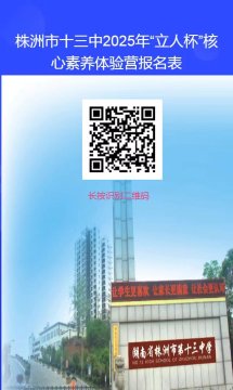 <b>株洲市第十三中学2025年“立人杯” 文化学科核心素养体验营公告</b>