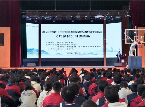 <b>以经典赋能语文教学新实践 | 株洲市十三中举办“思辨读写·整本书阅读《红楼</b>
