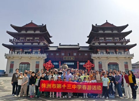<b>株洲市十三中教师春游活动：畅游铜官窑古镇，乐享春日好时光</b>
