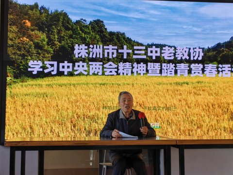 <b>共赴春日之约 同话两会精神——株洲市十三中老教协春日学习活动纪实</b>