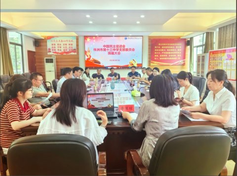<b>支部换届启新篇 砥砺前行担使命|民进株洲市十三中支部换届选举圆满完成</b>
