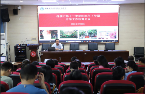 <b>全员联动，数智引航，市十三中秋季开学蓄势待发</b>