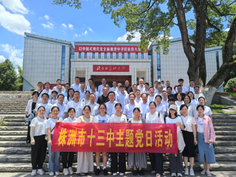 <b>“追寻红色足迹，传承革命精神” 市十三中党委开展“庆七一”系列主题党日</b>
