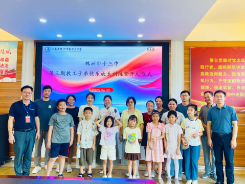 <b>萌娃托管有保障，教师育人无牵挂｜株洲市十三中第三期教工子弟暑期快乐成长</b>