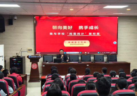 <b>朝向美好 携手成长|株洲市十三中“我与学校问需问计面对面”活动纪实</b>