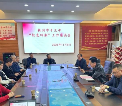 <b>建言献策，聚力前行 | 市十三中召开“校友回湘”工作座谈会</b>