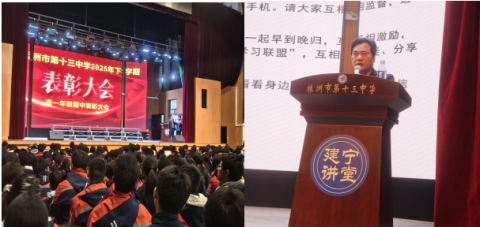 <b>表彰先进树榜样，逐梦青春再出发 ——株洲市第十三中学高一年级半学期学业</b>