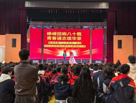 <b>峥嵘八十载 诵读续华章——株洲市十三中高一年级经典诵读大赛圆满落幕</b>