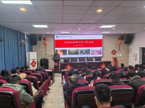 <b>跃马扬鞭，笃行实干 | 株洲市第十三中学召开 2026 年春季开学工作部署会</b>