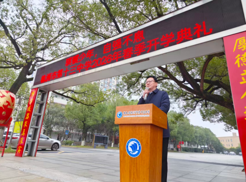 <b>孟祥忠在株洲市十三中 2026 年春季开学典礼上的讲话</b>