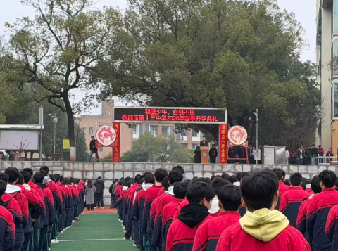 <b>骐骥少年启新程 策马扬鞭向未来 —— 株洲市十三中 2026 年春季开学典礼圆满举</b>