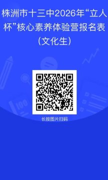<b>株洲市十三中2026年“立人杯” 学科核心素养体验营公告</b>