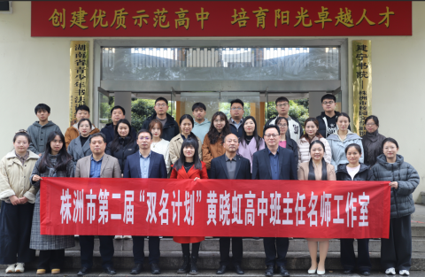 <b>扬帆起航·聚力前行|株洲市第二届“双名计划”工作室（市十三中基地）启动仪</b>
