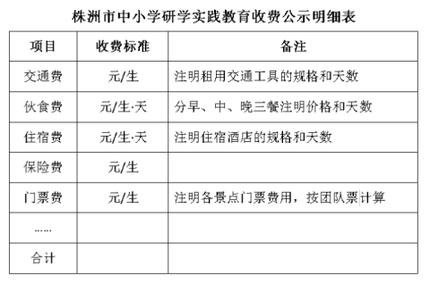 <b>株洲市第十三中学2026年上学期高二年级研学活动比选公告</b>