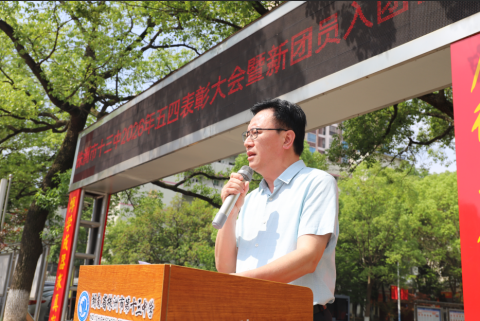 <b>赓续五四薪火 勇毅挺膺担当 ——党委书记孟祥忠在五四表彰大会暨新团员入团</b>