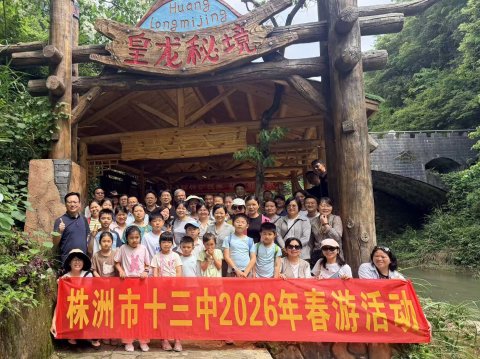 <b>拥抱自然 愉悦身心——株洲市十三中开展教职工春游活动</b>